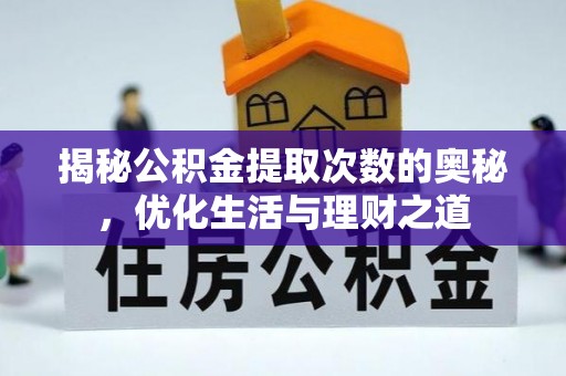 宣化揭秘公积金提取次数的奥秘，优化生活与理财之道