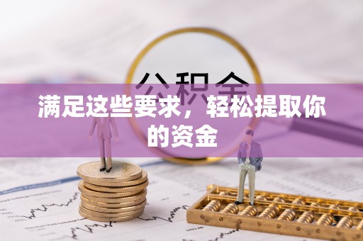 宣化满足这些要求，轻松提取你的资金