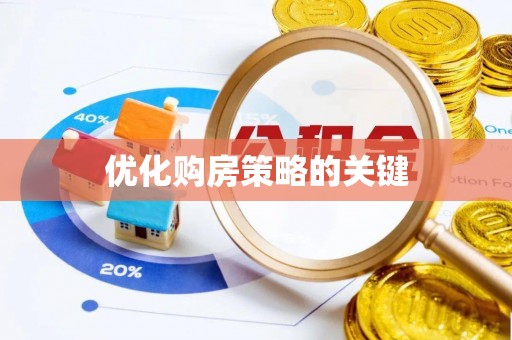 宣化优化购房策略的关键