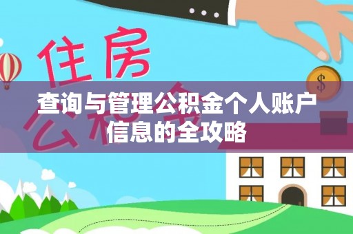 宣化查询与管理公积金个人账户信息的全攻略