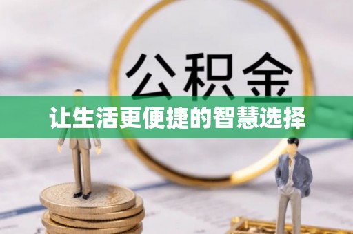 宣化让生活更便捷的智慧选择