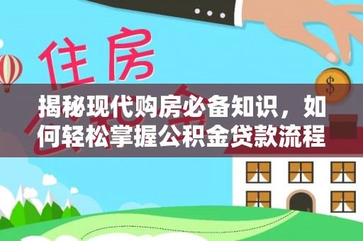 宣化揭秘现代购房必备知识，如何轻松掌握公积金贷款流程