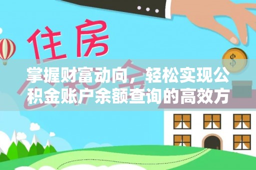 宣化掌握财富动向，轻松实现公积金账户余额查询的高效方式