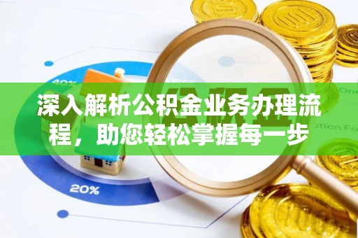 宣化深入解析公积金业务办理流程，助您轻松掌握每一步