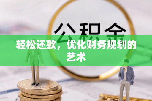 宣化轻松还款，优化财务规划的艺术
