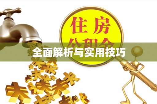 宣化全面解析与实用技巧