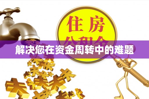 宣化解决您在资金周转中的难题