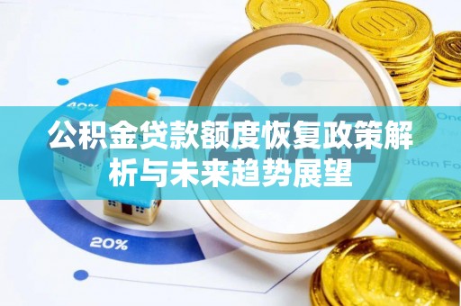 宣化公积金贷款额度恢复政策解析与未来趋势展望