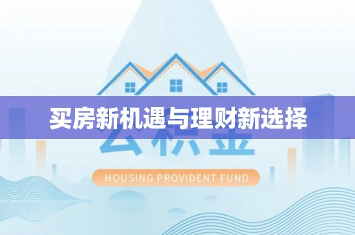 宣化买房新机遇与理财新选择