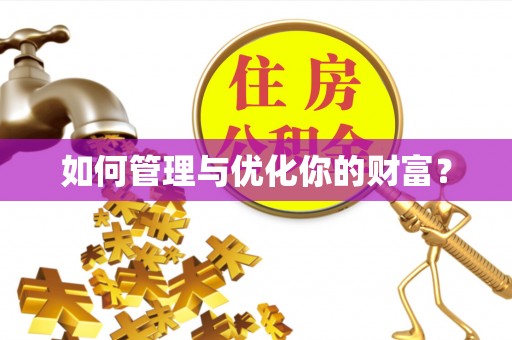 宣化如何管理与优化你的财富？