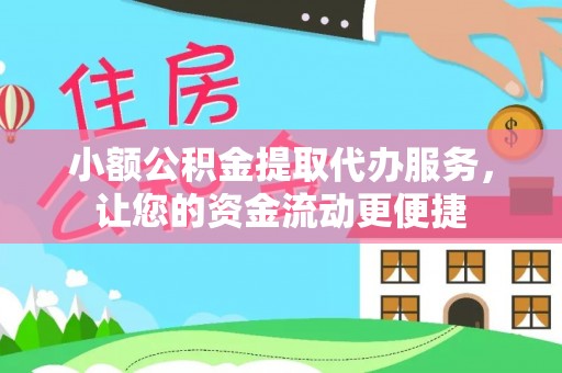 宣化小额公积金提取代办服务，让您的资金流动更便捷