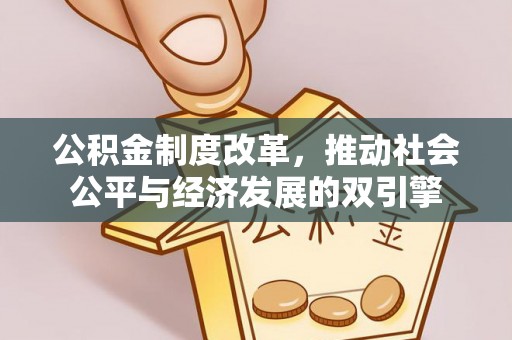 宣化公积金制度改革，推动社会公平与经济发展的双引擎
