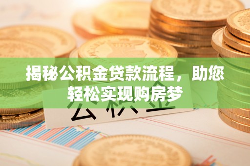 宣化揭秘公积金贷款流程，助您轻松实现购房梦