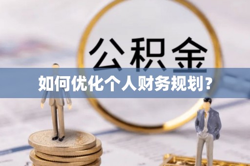 宣化如何优化个人财务规划？