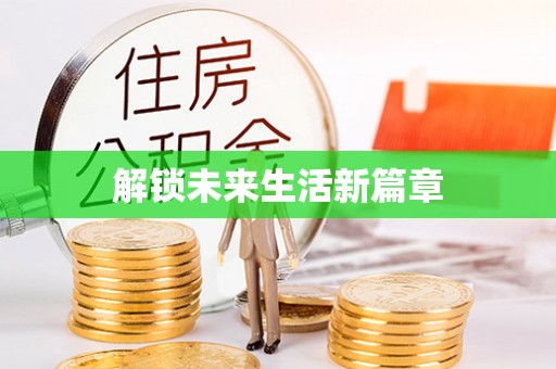 宣化解锁未来生活新篇章
