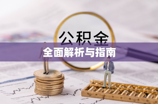 宣化全面解析与指南