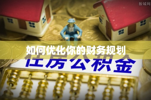 宣化如何优化你的财务规划