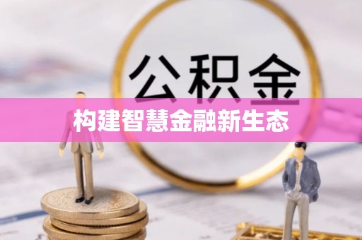 宣化构建智慧金融新生态