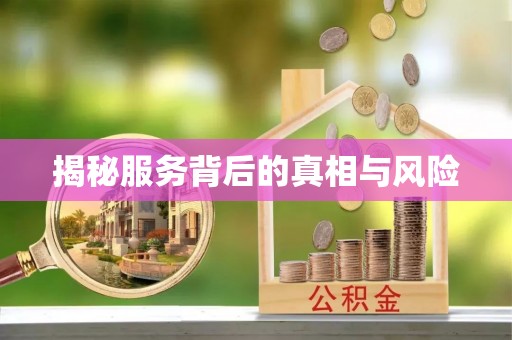 宣化揭秘服务背后的真相与风险