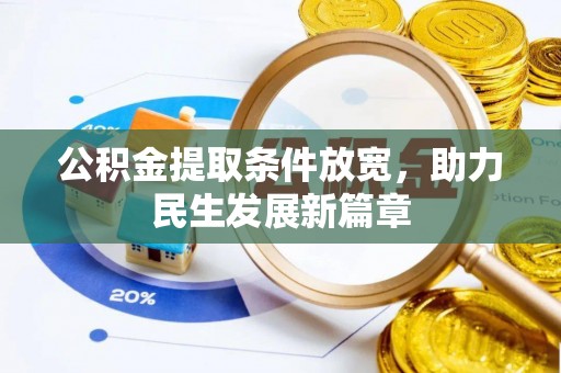 宣化公积金提取条件放宽，助力民生发展新篇章