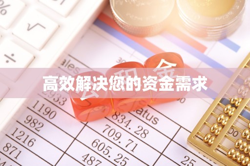 宣化高效解决您的资金需求