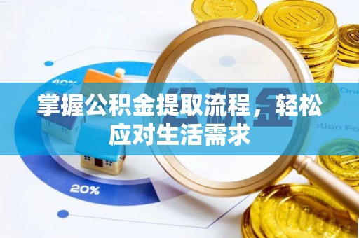 宣化掌握公积金提取流程，轻松应对生活需求