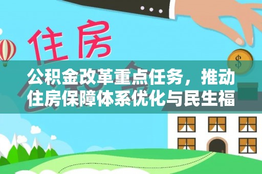 宣化公积金改革重点任务，推动住房保障体系优化与民生福祉提升