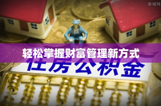 宣化轻松掌握财富管理新方式