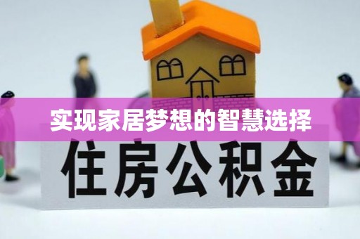 宣化实现家居梦想的智慧选择