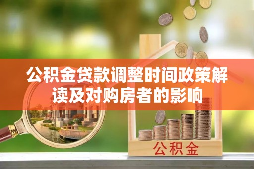宣化公积金贷款调整时间政策解读及对购房者的影响