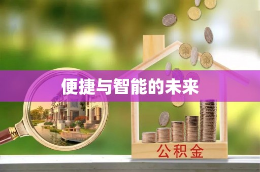 宣化便捷与智能的未来