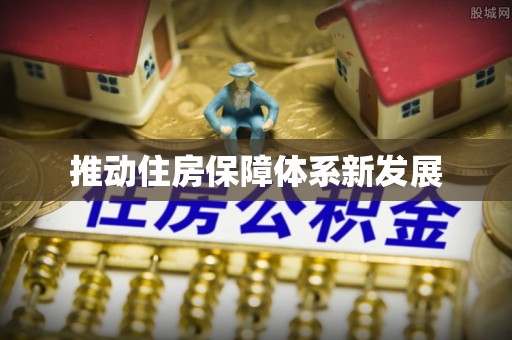 宣化推动住房保障体系新发展