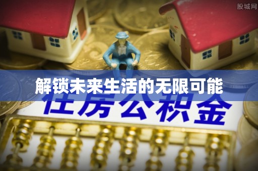 宣化解锁未来生活的无限可能