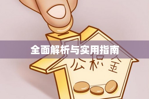 宣化全面解析与实用指南
