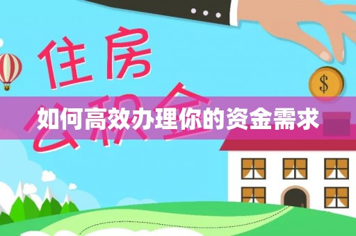 宣化如何高效办理你的资金需求