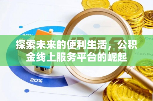 宣化探索未来的便利生活，公积金线上服务平台的崛起
