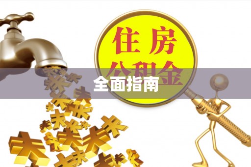 宣化全面指南