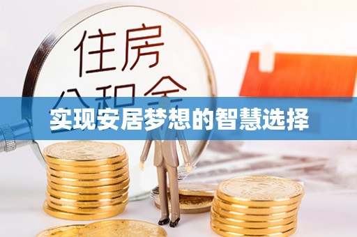 宣化实现安居梦想的智慧选择