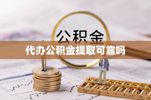 宣化代办公积金提取可靠吗