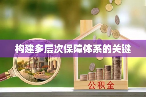 宣化构建多层次保障体系的关键