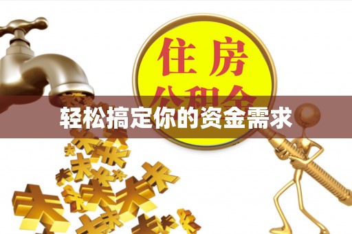 宣化轻松搞定你的资金需求