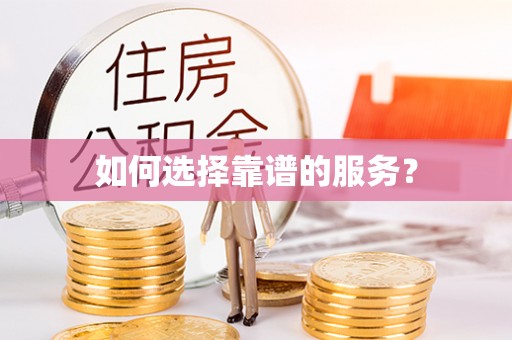 宣化如何选择靠谱的服务？