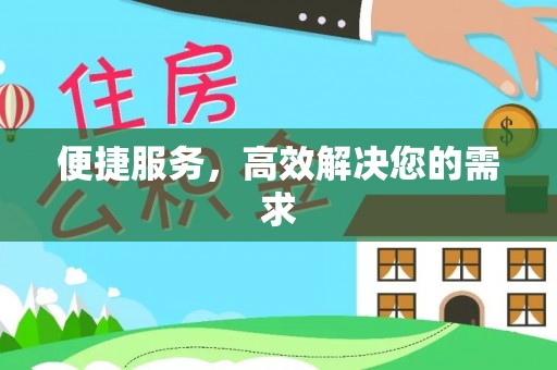 宣化便捷服务，高效解决您的需求
