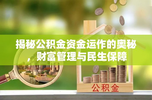 宣化揭秘公积金资金运作的奥秘，财富管理与民生保障