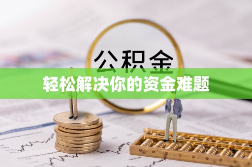 宣化轻松解决你的资金难题