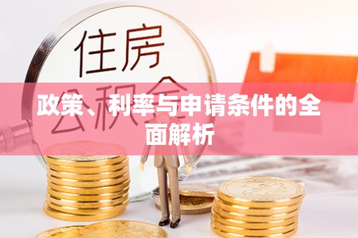 宣化政策、利率与申请条件的全面解析