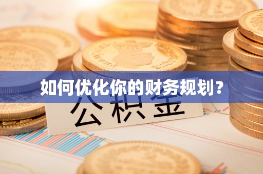 宣化如何优化你的财务规划？
