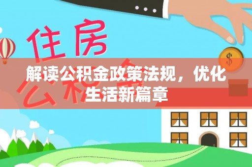 宣化解读公积金政策法规，优化生活新篇章