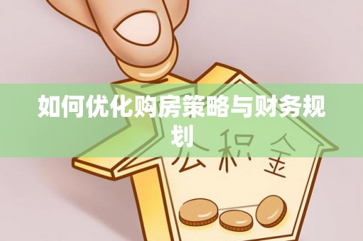 宣化如何优化购房策略与财务规划