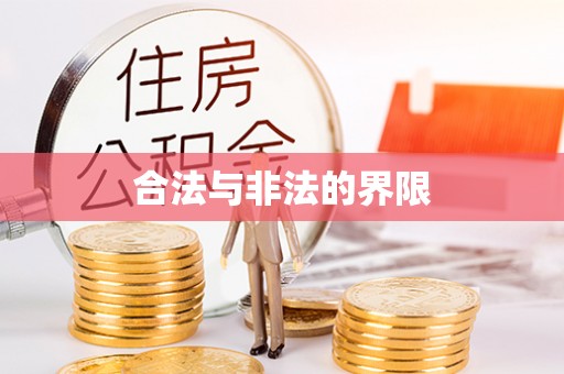 宣化合法与非法的界限